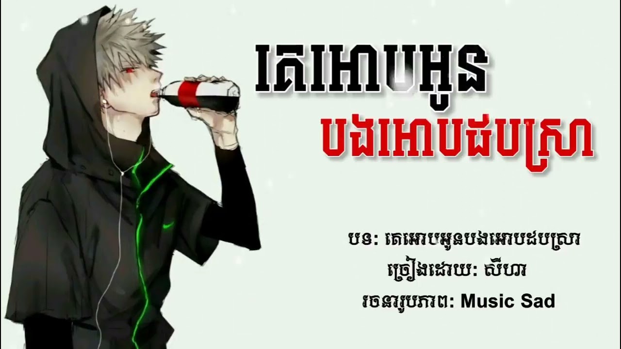 គេអោបអូនបងអោបបដបស្រា😢😭💔💘