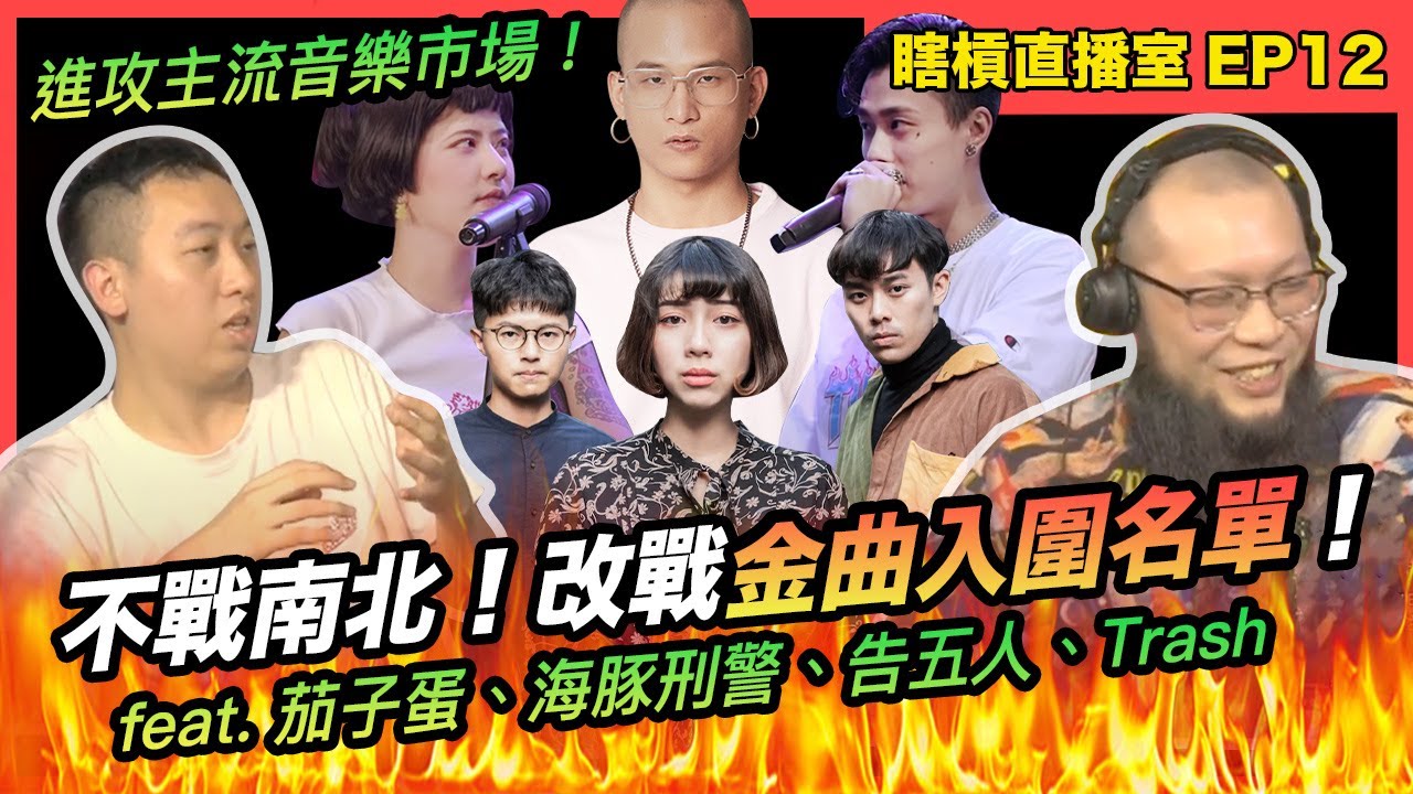 【瞎槓直播室EP12】進攻主流音樂市場｜不戰南北啦！改戰金曲入圍名單！feat. 茄子蛋、海豚刑警、告五人、Trash