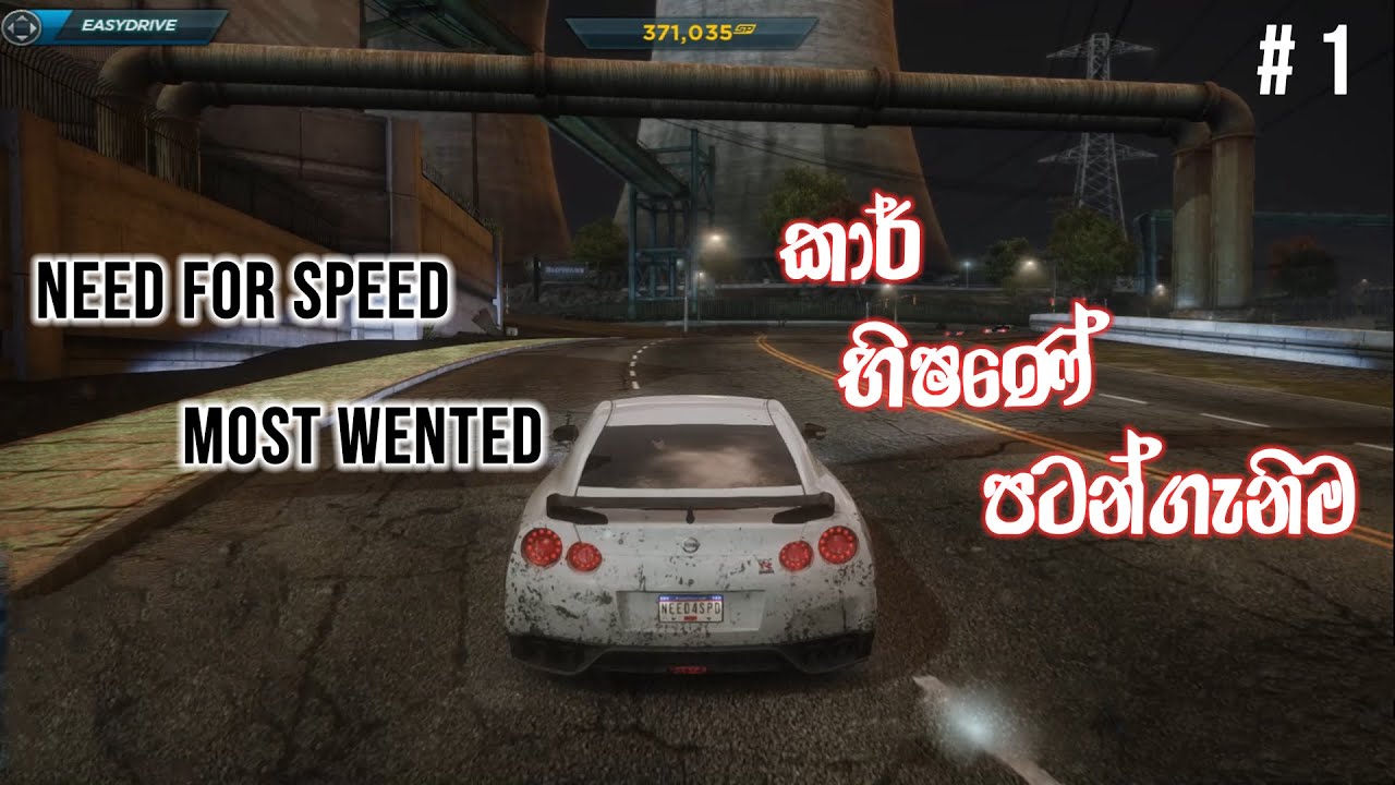 කාර් භිෂණේ පටන්ගැනිම  😎😎( Need for Speed: Most Wanted 2012 )  SINAHALA gameplay 1