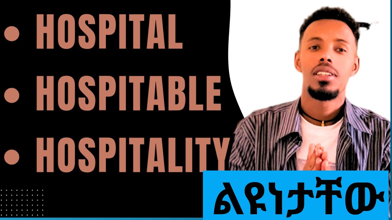 አትወዛገቡ /Don&rsquo;t Confuse These Words! Hospital, Hospitable & Hospitality Explained