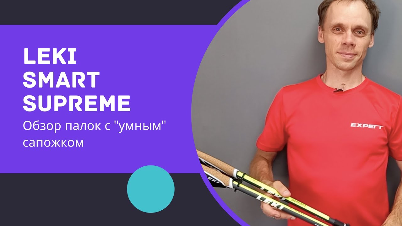LEKI Smart Supreme. Обзор палок для скандинавской ходьбы с умным сапожком