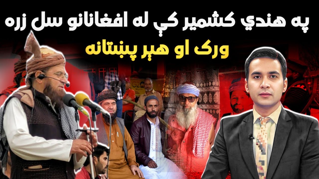 Pathans of Indian Kashmir, Still Loving Afghanistan | د هند کشمیر کې ورک او هېر سل زره افغان پښتانه