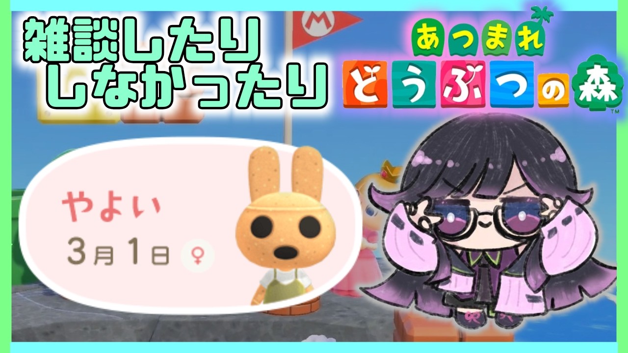 朝活？雑談？【あつまれどうぶつの森】