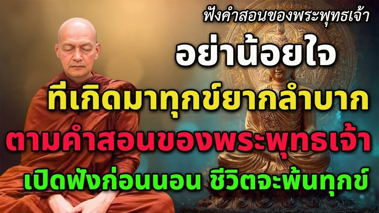 อย่าน้อยใจที่เกิดมาทุกข์ยากลำบาก  #ธรรมะปลอบใจ ฟังแล้วสบายใจหลับง่ายอบอุ่นหัวใจ  คำสอนพระพุทธเจ้า
