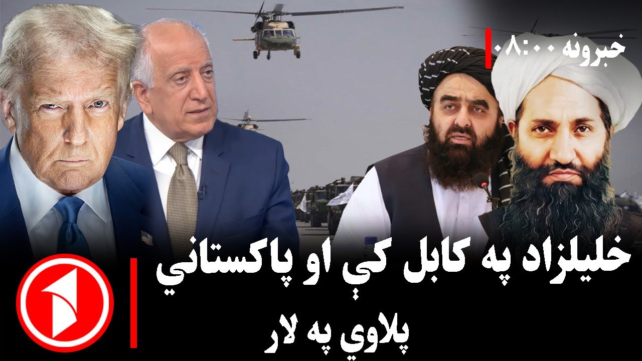 پښتو خبرونه : د ۸:۰۰  بجو خبري ټولګه  ||  زلمی خلیلزاد کابل ته راغی؛ پاکستاني پلاوی هم پر لاره