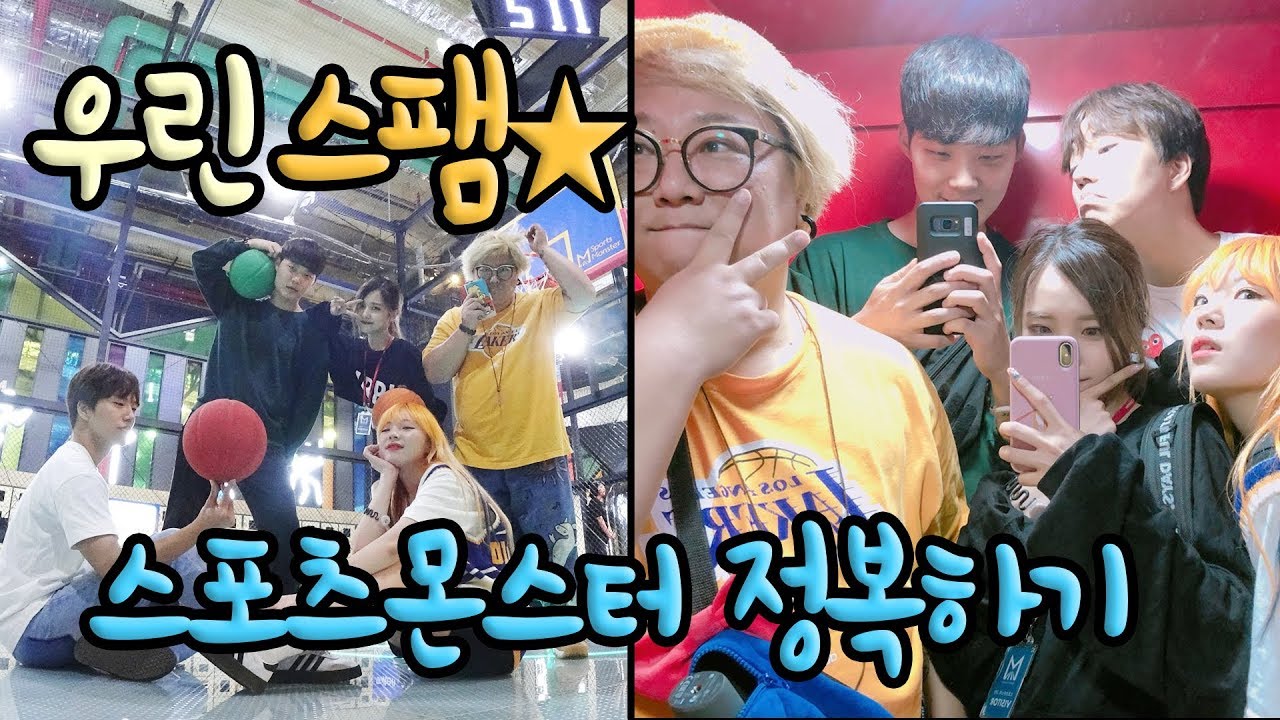 인기가요샌드위치!!!! 고양시 스포츠몬스터 뿌시고 왔슴다 (feat. 시니 기우쌤 한오쌤 팻두) ♥혜서니♥