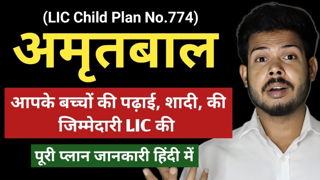 LIC Amritbaal Plan — बच्चे के भविष्य की Best Investment Policy | Full Details Explained in Hindi