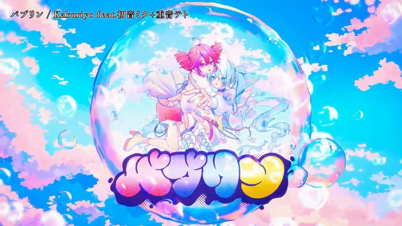 【ニコカラ】『バブリン』 / Kakuriyo -幽世55番街  feat.初音ミク+重音テト【 on vocal 】