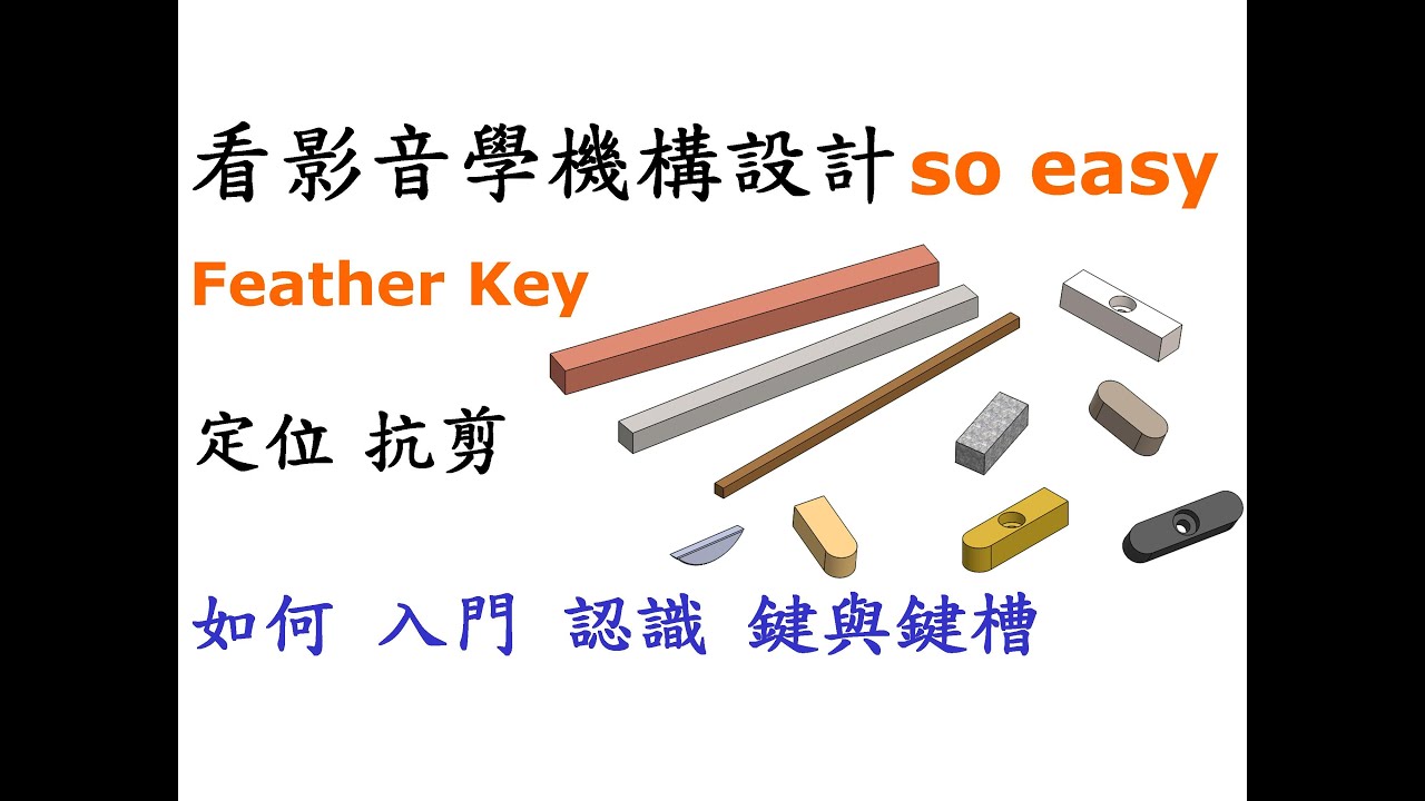 機構 | 機械 | 結構 教學-鍵與鍵槽認識篇-如何入門認識鍵與鍵槽及相關規格了解與定位功能[中英字幕]