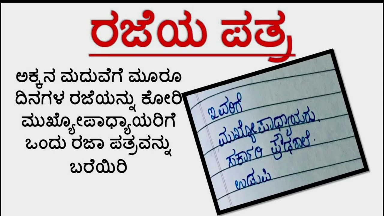 ಪತ್ರ leave letter in kannada/ Leave letter in Kannada / ರಜೆಯ ಪತ್ರ / Raja patra  in kannada