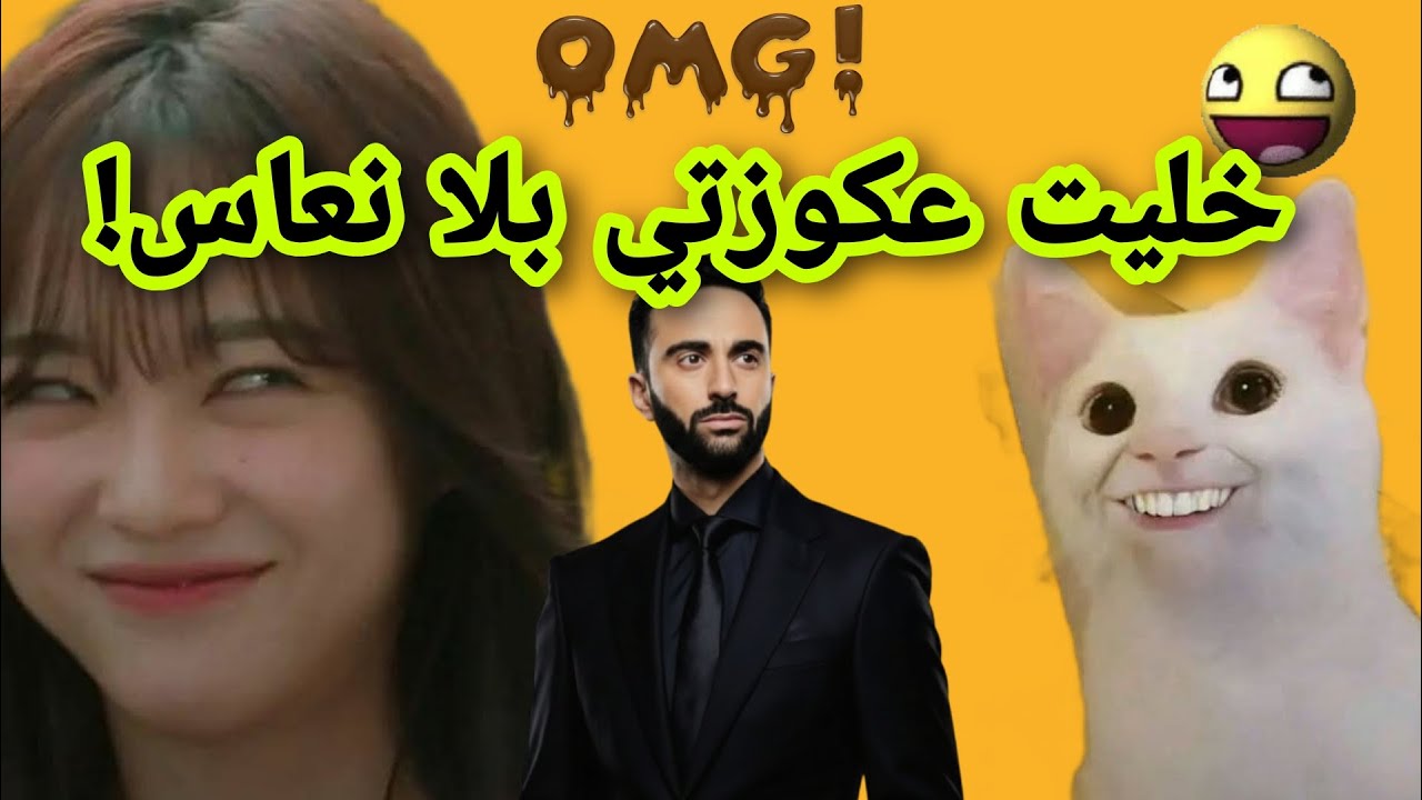طلقني بسباب مو ورجعت ليه باش نفقص مو! 🤣