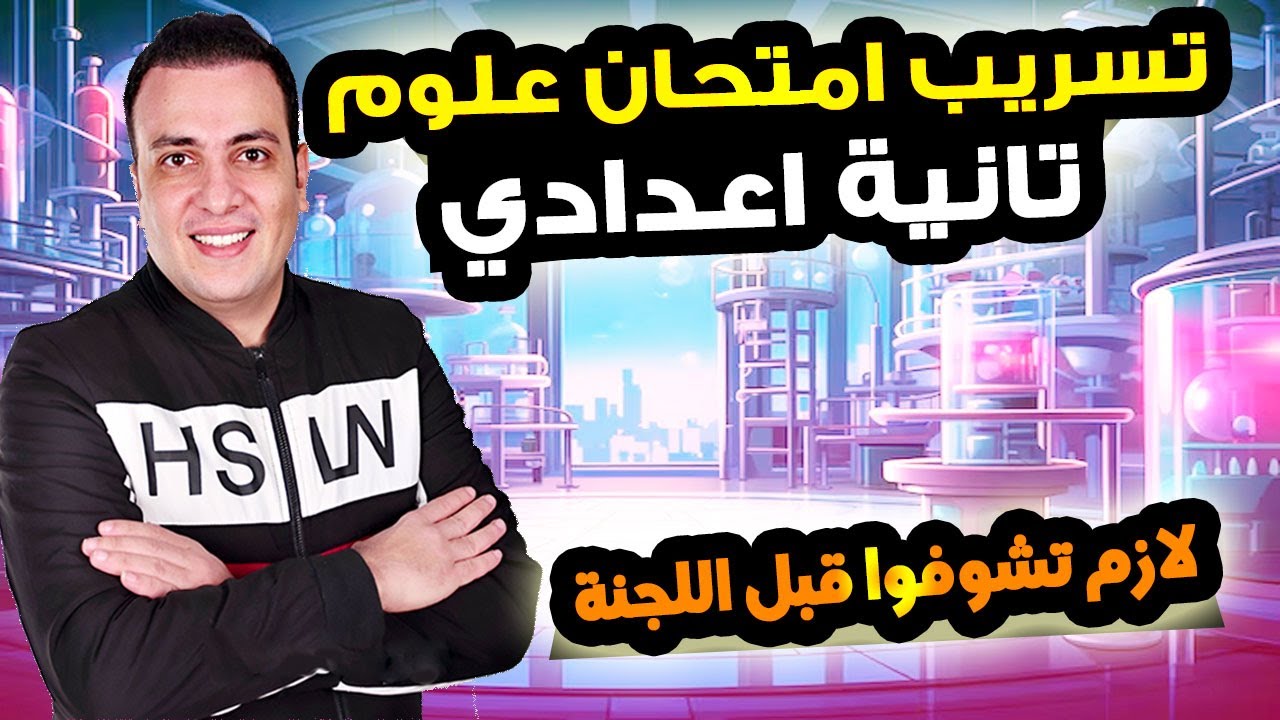 عاجل | امتحان علوم الصف الثاني الاعدادي الترم الاول | مراجعة ليلة الامتحان العلوم تانية اعدادي