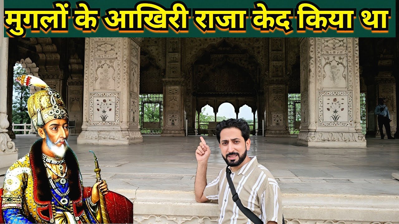 मुगलों का अन्त इस किले में हुआ था। Red Fort Delhi।India #hindi #sathlathevlog