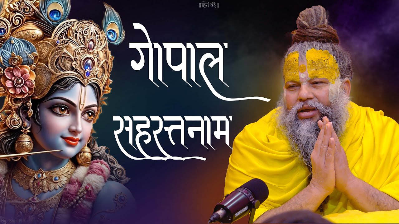 नित्यप्रति श्री गोपाल सहस्त्रनाम का पाठ दु:ख और संकट को दूर करके सभी मनोकामनाओं को पूर्ण करता है !