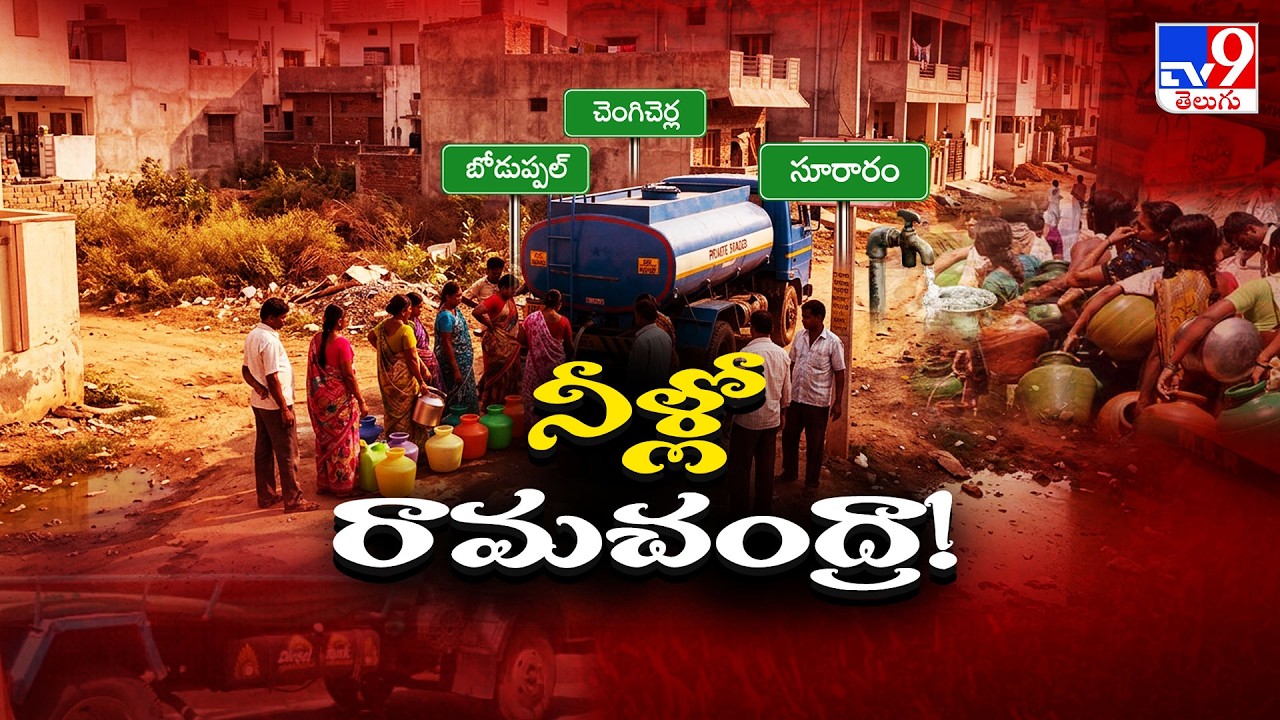 TV9 Ground report : నీళ్లో రామచంద్రా! | Hyderabad Water Crisis - TV9