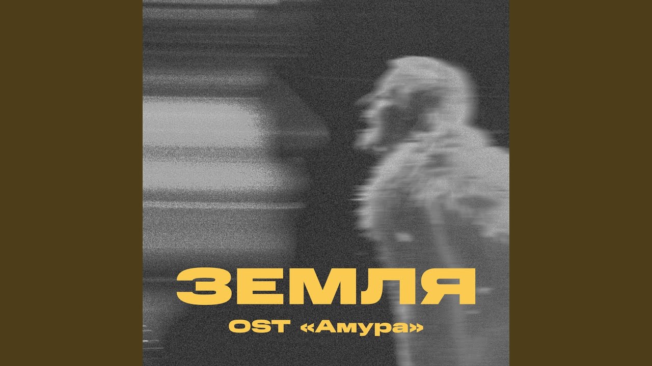 Земля OST 