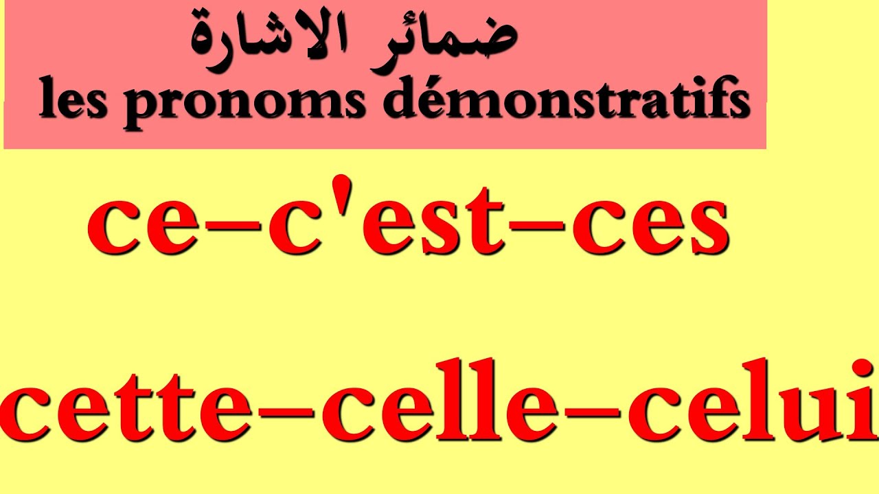 ce,c'est,ceux,ça..... الدرس9:ضمائر الإشارة