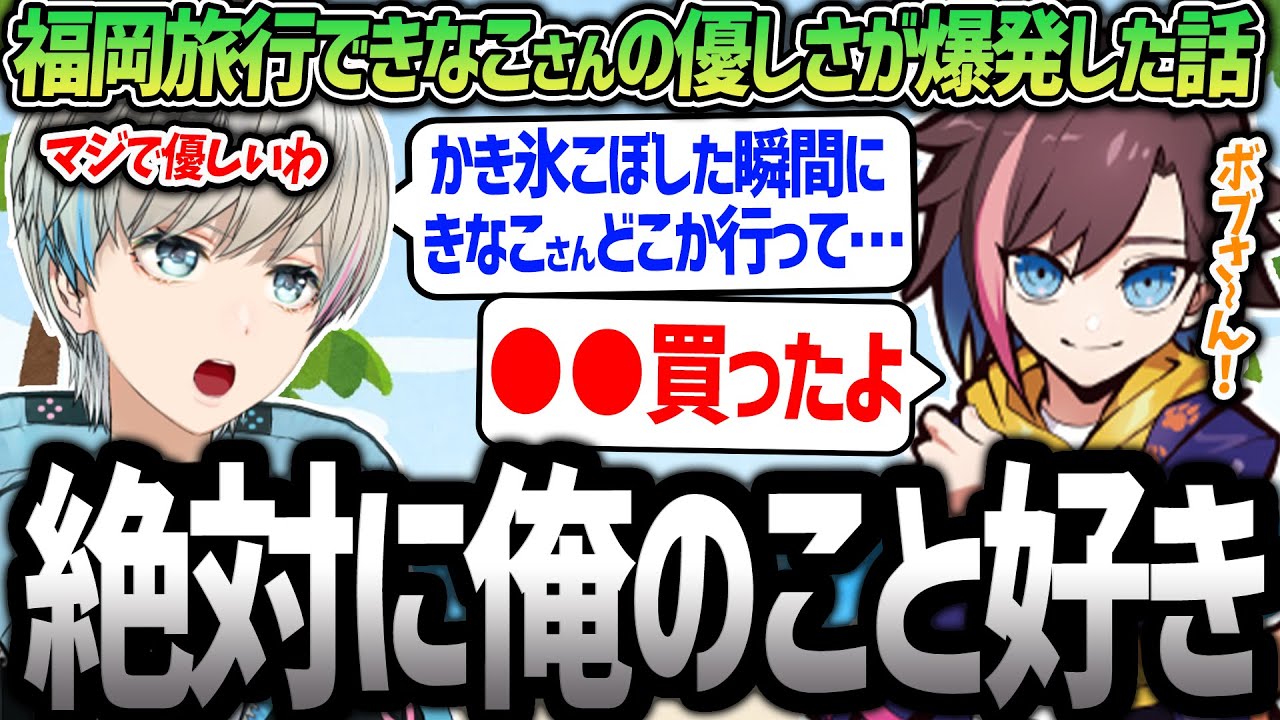 【雑談】福岡旅行中にきなこさんの優しさを感じ自分の事が好きなんじゃないかと勘違いするボブ（きなこ/BobSappAim/切り抜き）
