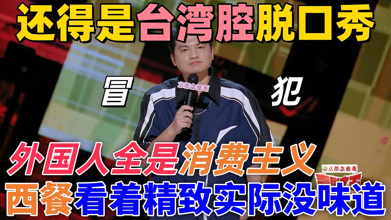 【喜劇之王單口季】還得是臺灣腔脫口秀！小羅吐槽外國人全是消費主義，白人飯看著精緻實際什麼味道都沒有，冒犯天花板！#搞笑 #喜剧 #standupcomedy #funny