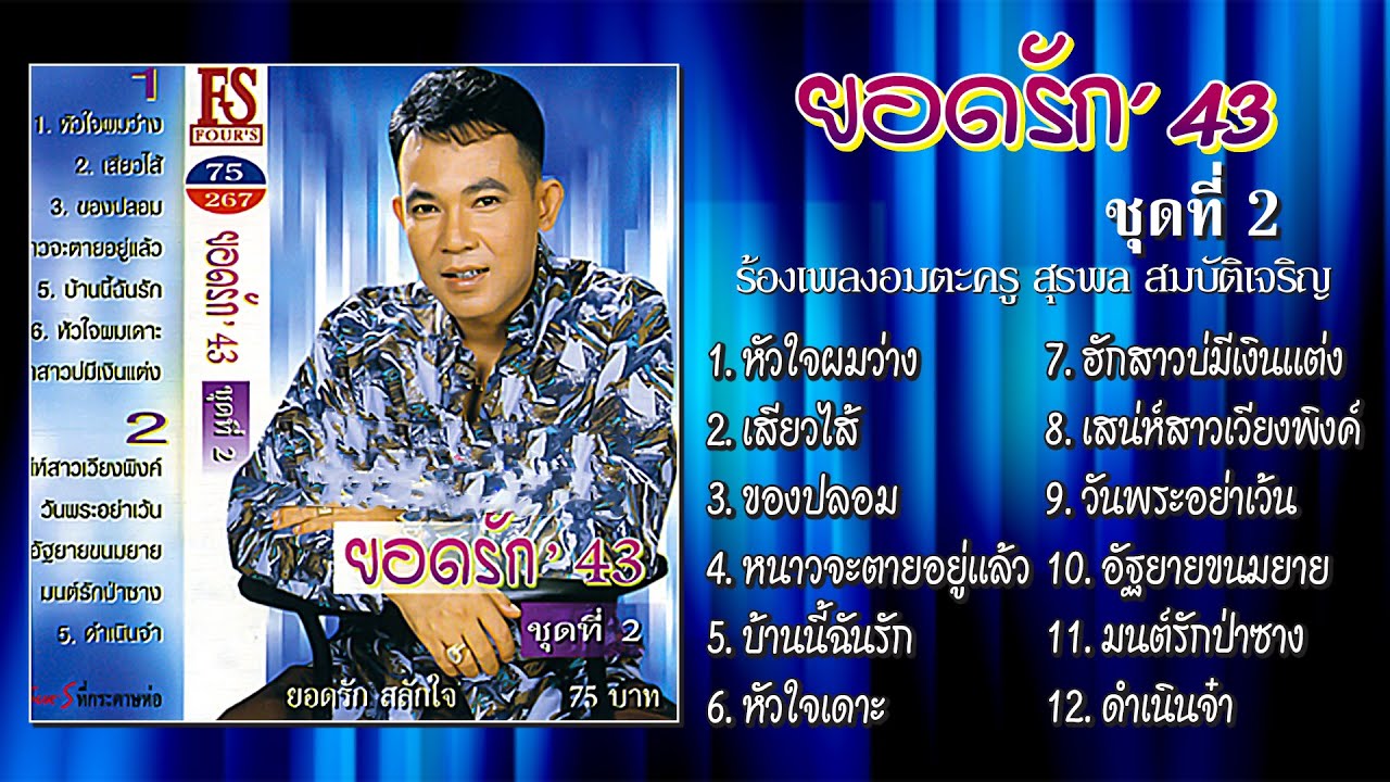 ยอดรัก' 43 ชุด 2 ร้องเพลงอมตะครู สุรพล สมบัติเจริญ [Official Playlist]