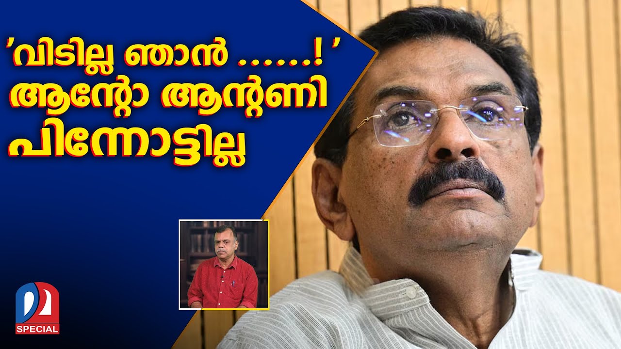 വീണ മന്ത്രിക്ക് മുന്നറിയിപ്പുമായി ആന്റോ ആന്റണി  I  anto antony
