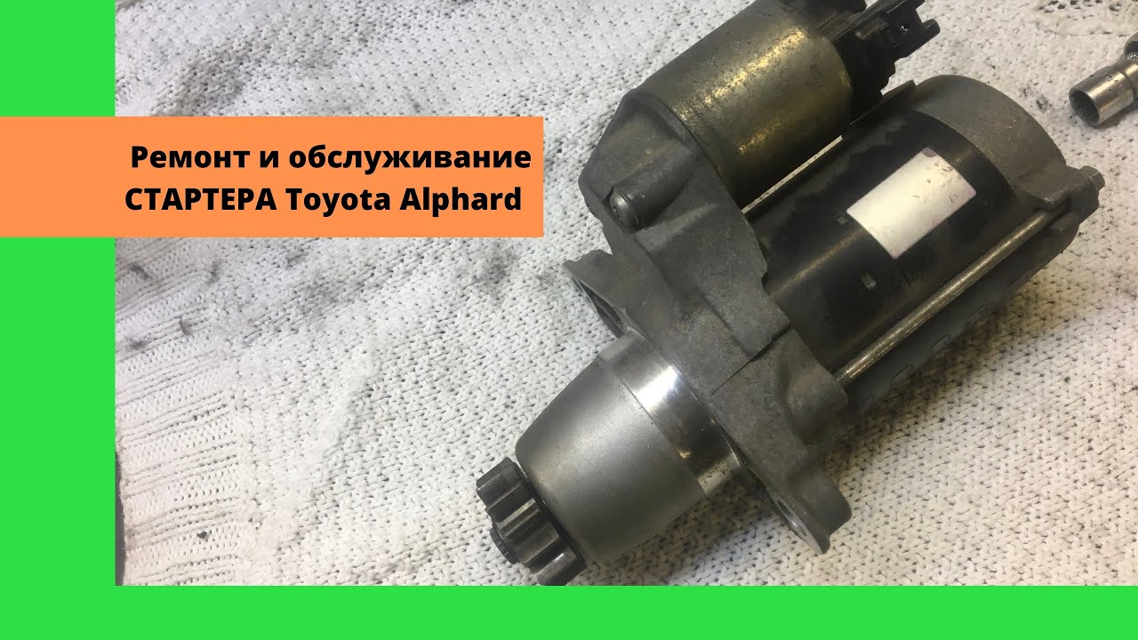 На 110000 - чах  закончился стартер Toyota Alphard! Ремонт и обслуживание стартера Тойота альфард.