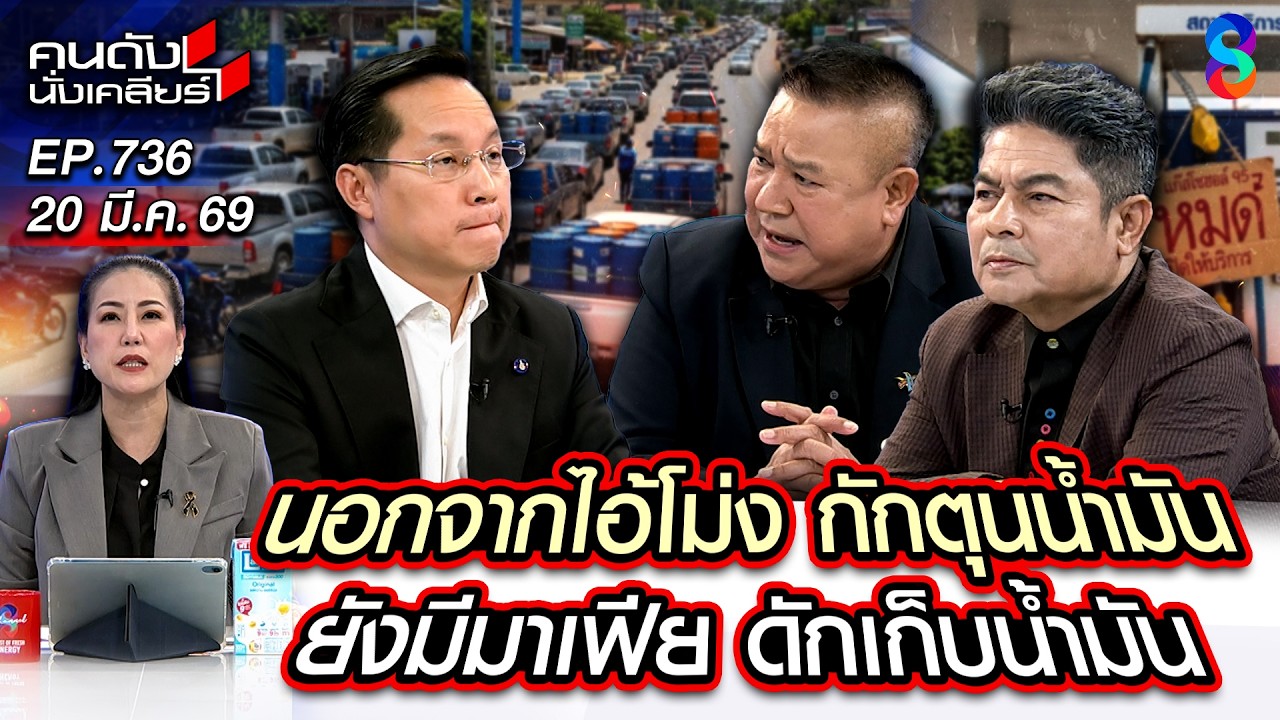 [UNCUT] หลุดชื่อ! ไอ้โม่ง ต้นเรื่องกักตุนน้ำมัน ร.ว.ย.ไม่ไหวแล้ว | คนดังนั่งเคลียร์ | 20 มี.ค. 69