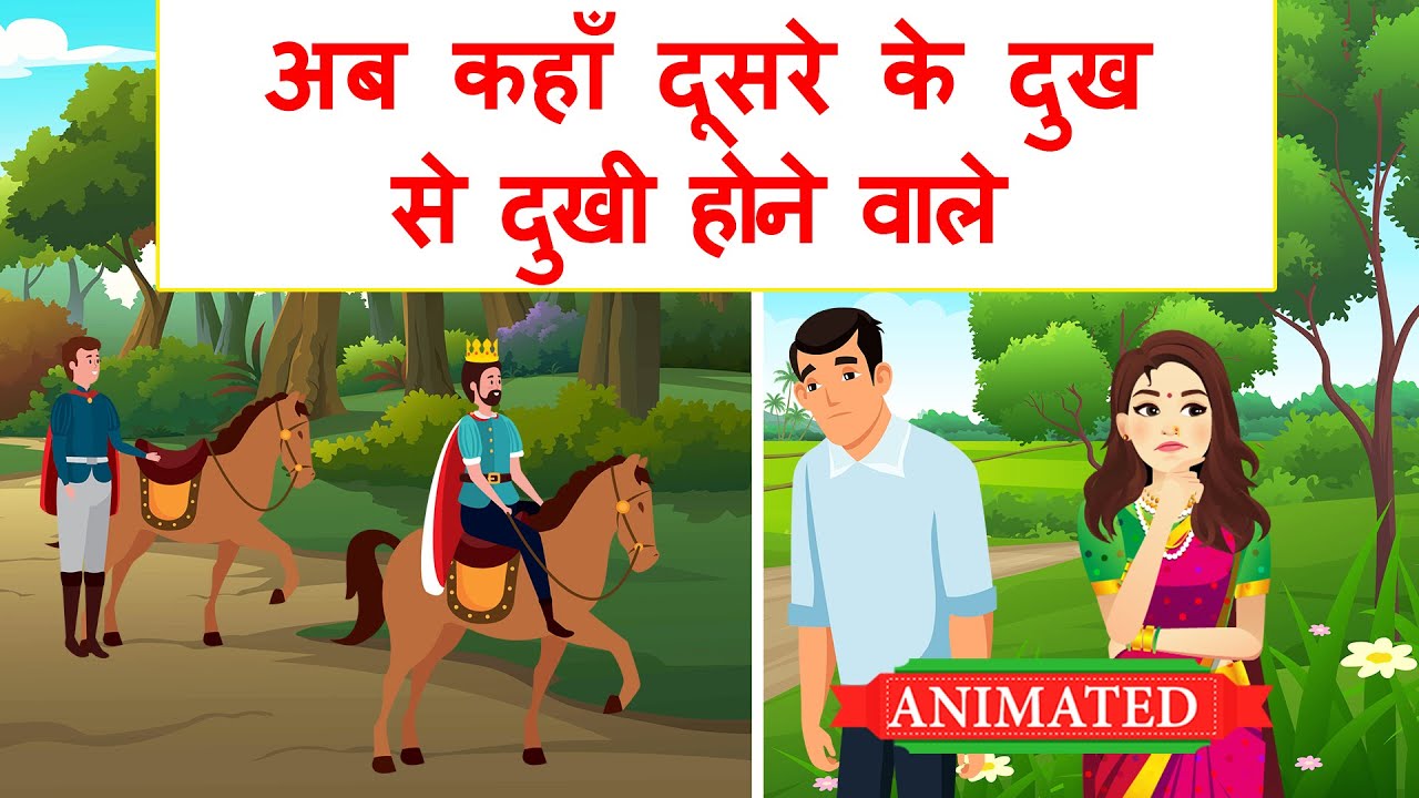 Ab kaha Dusro Ke Dukh se Dukhi Hone Wale Class 10 Hindi Animation | Explanation