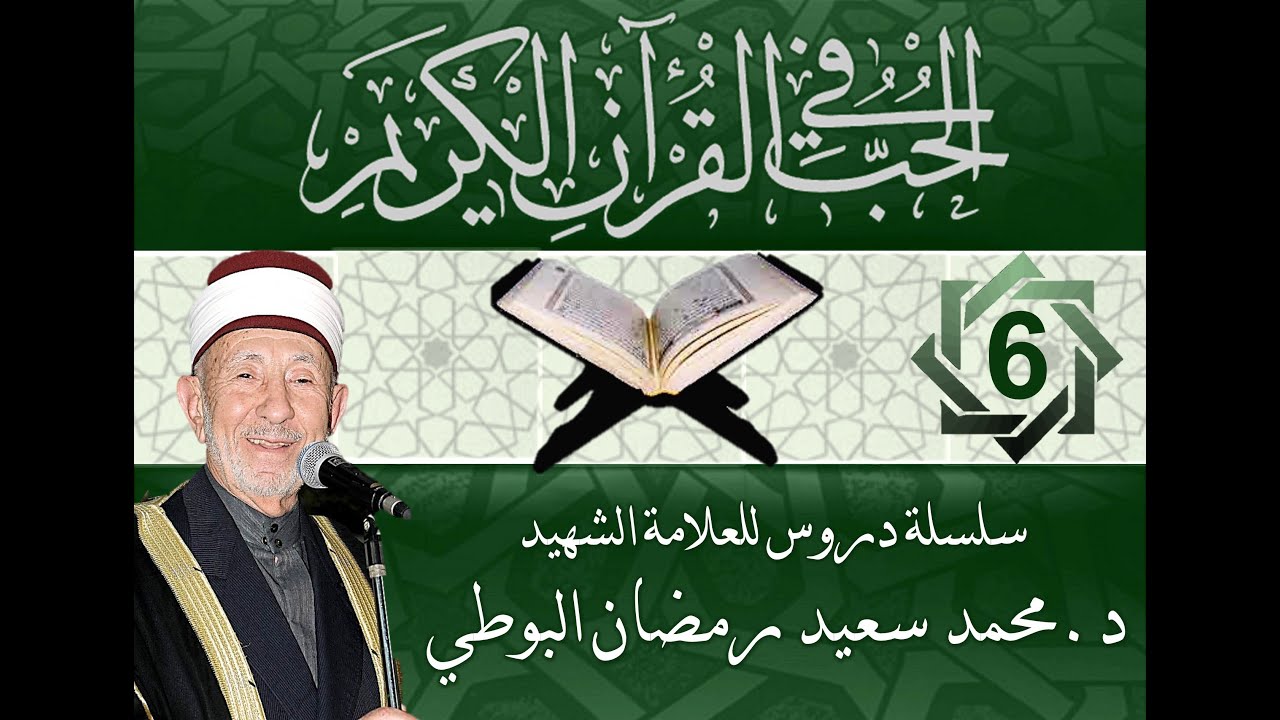 6- الحب في القرآن | ثمرات حب الإنسان لله عز وجل