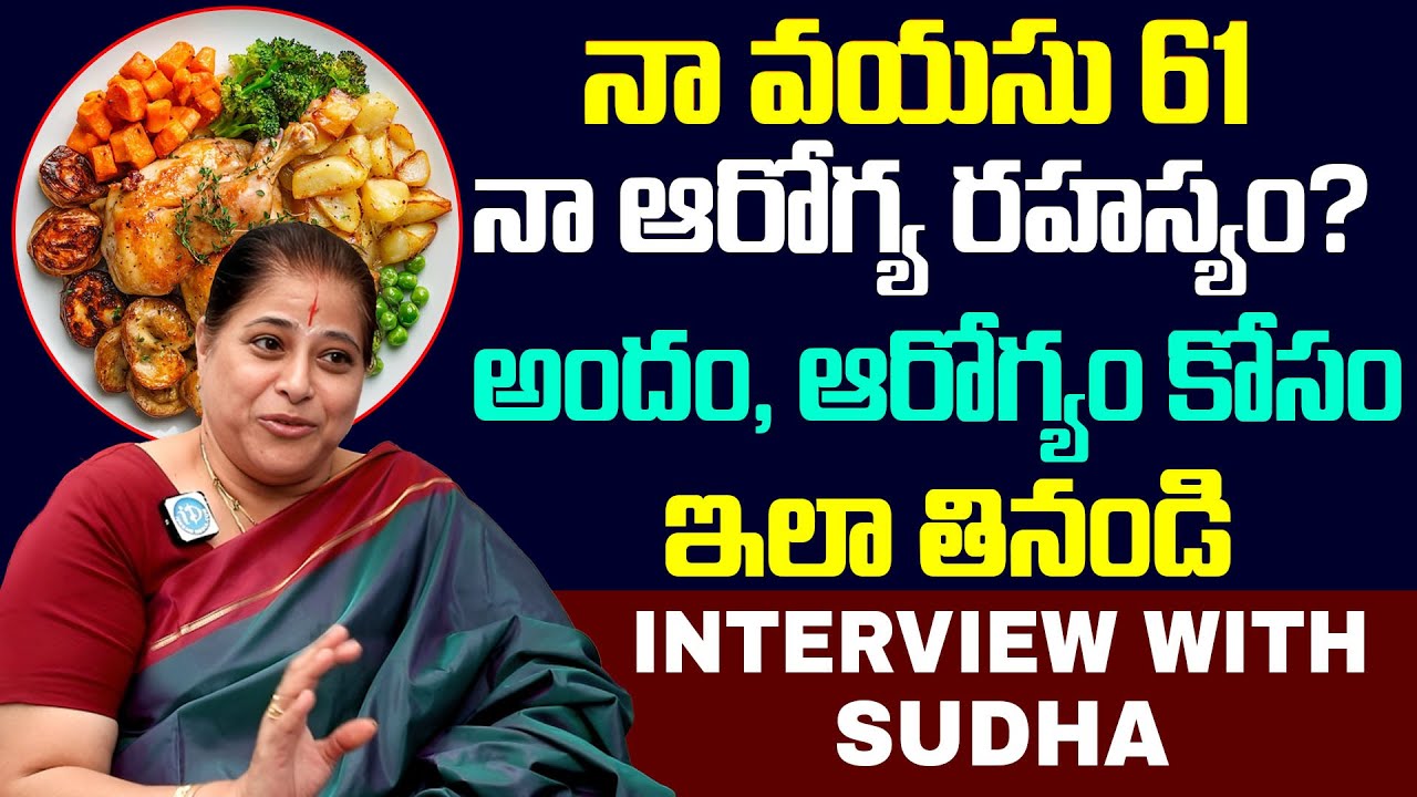 నా వయస్సు 61 నా ఆరోగ్య రహస్యం | Actress Sudha Health secretes & Health Tip | iDream Health Talks