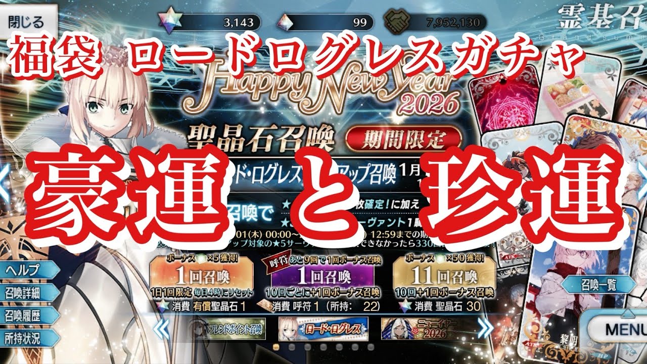 【FGO】福袋とロードログレスを引いたらとんでもないことに…【2026年 謹賀新年 Fate/Grand Order 実況動画 ガチャ 召喚】