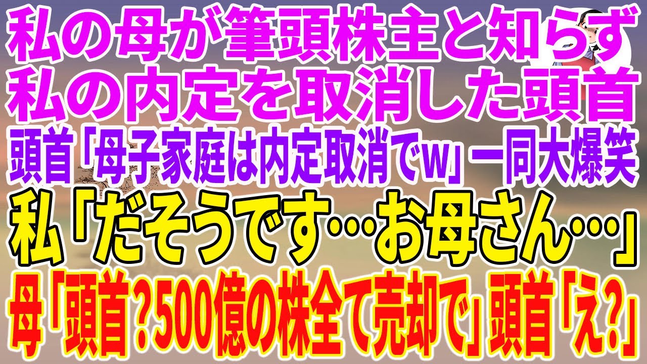 【スカッとする話】私の母が筆頭株主と知らず私の内定を取消した頭首「母子家庭は内定取消でw」一同大爆笑。私「だそうです…お母さん…」母「頭首？500億の株全て売却で」頭首「え？」【朗読】【スカッと】
