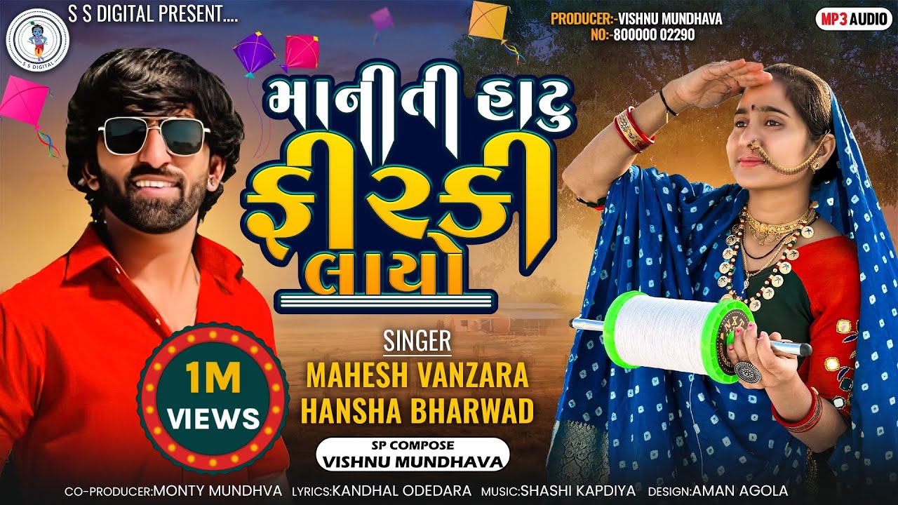 Mahesh Vanzara-Hansha Bharwad|Maniti Hatu Firki Layo-માનિતી હાટુ ફીરકી લાયો-Audio Song ​⁠ @SSDIGITAL