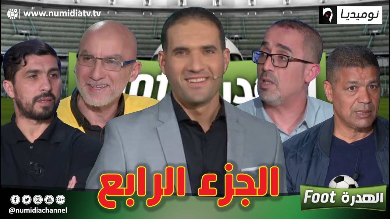 الهدرة فوت| نقاش ساخن مع المدرب الشريف حجار، فاروق بلقايد، رفيق وحيد والحاج عدلان (الجزء 4)