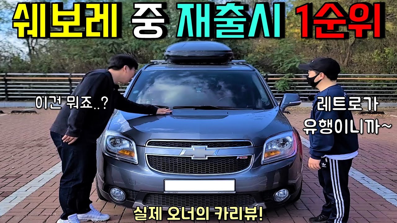 올란도 구매 전 꼭 알아봐야 할 필수 사항! | 올란도 차주 인터뷰 | CHEVROLET ORLANDO REVIEW