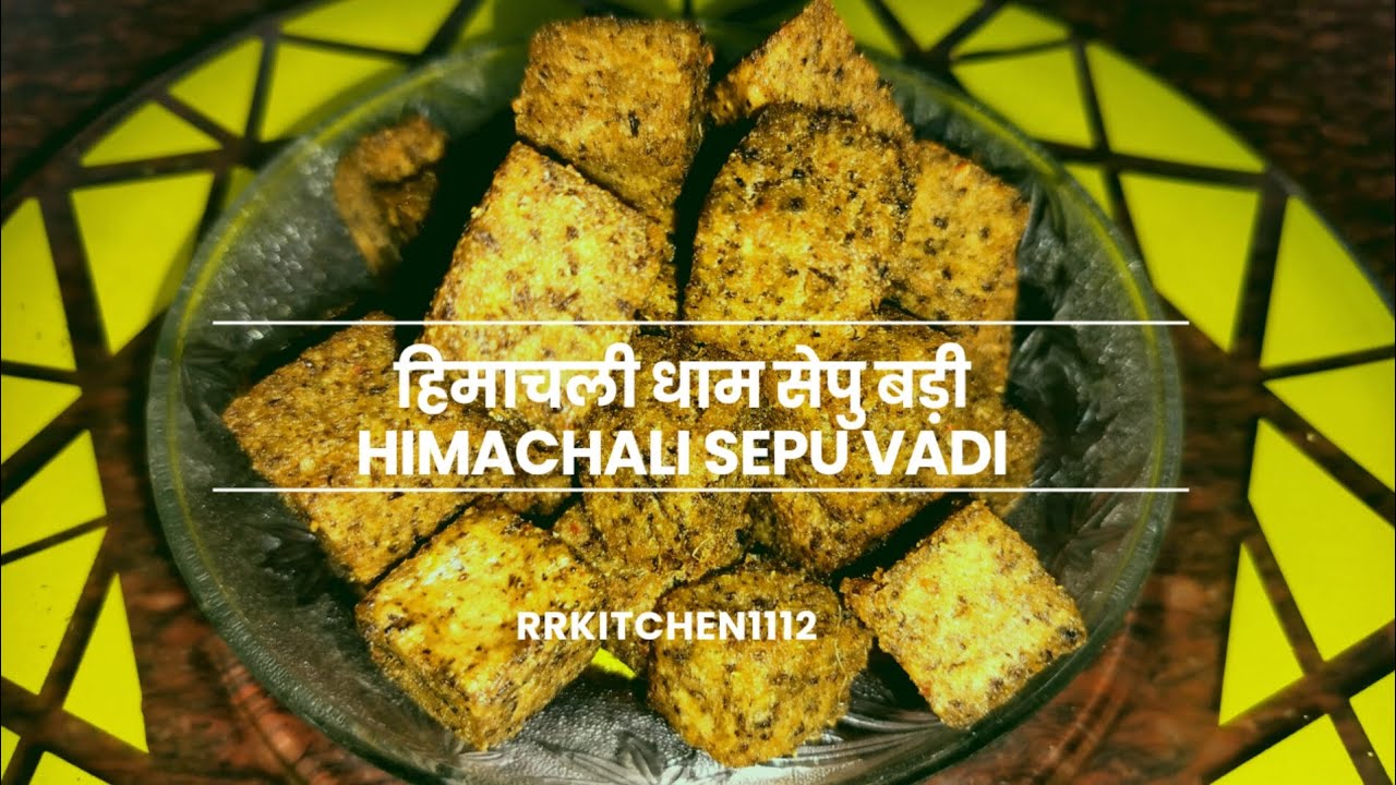 Sepu vadi recipe | हिमाचली धाम में बनने वाली सेपु बड़ी घर पर कैसे बनायें | Himachali Dham recipe |