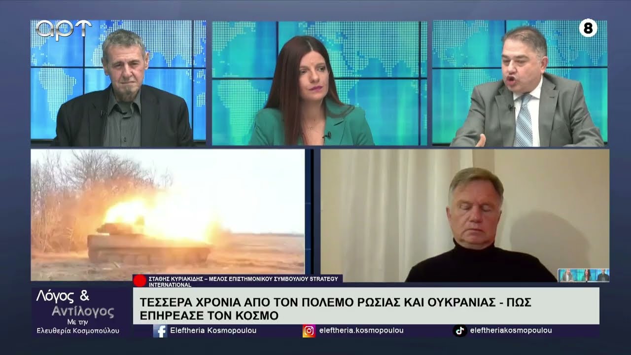 Οι Σ. Κυριακίδης και Λ. Τζούμης για τα 4 χρόνια πολέμου στην Ουκρανία και τις εξελίξεις στο Ιράν