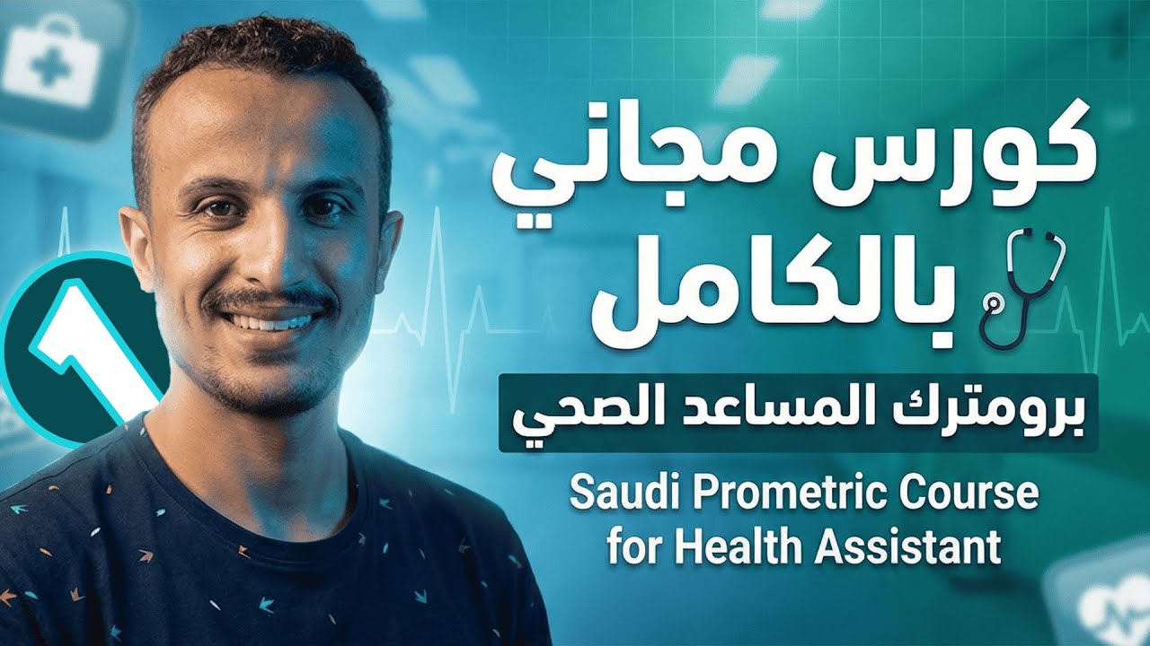 كورس برومترك المساعد الصحي وفني التمريض السعودي:الدرس1