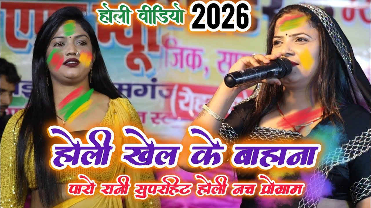 #होली खेले के बहाने आ जाई जीजा जी | #Paro_Rani होली नाच प्रोग्राम | Bhojpuri Nach program 2026