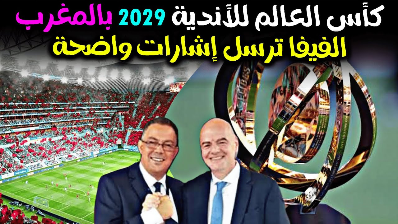 كاس العالم للاندية 2029 بالمغرب ،خطوة تسبق الإعلان، ملعب الحسن الثاني الدار البيضاء سيحتضن النهائي