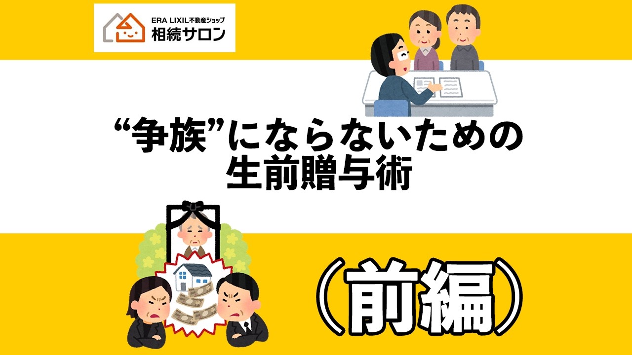 “争族”にならない為の生前贈与術（前編）