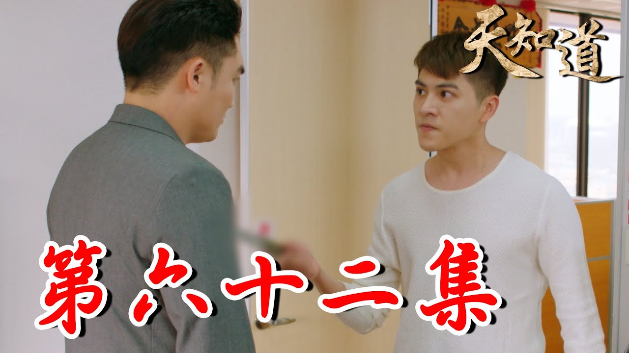《天知道》第六十二集｜金龍被警方發現遭逮 談條件希望助警破獲詐騙集團！阿文徹底發狂亂殺人 玄天上帝出這招整治他？｜白冰冰、翁家明、倪齊民、呂雪鳳、方文琳、林義芳｜安美諾 美白修護霜