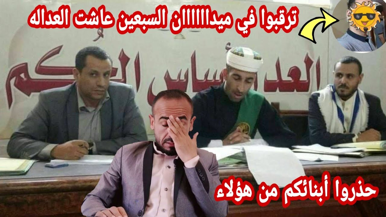 قضـ،يةتشيب الراسl شاب في صنعاء لعب على 92 شخص شاهد ماذا تم الحكم علية