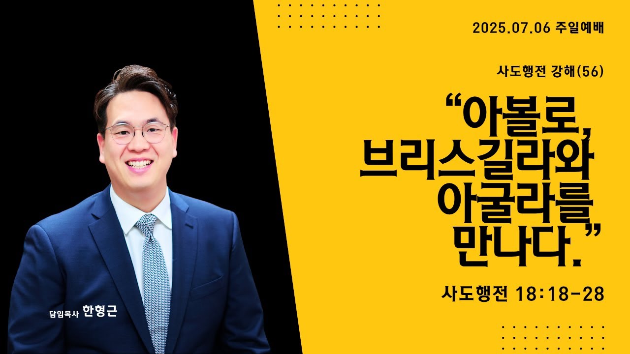사도행전 시리즈(56) '아볼로, 브리스길라와 아굴라를 만나다' (사도행전 18장 18-28절)