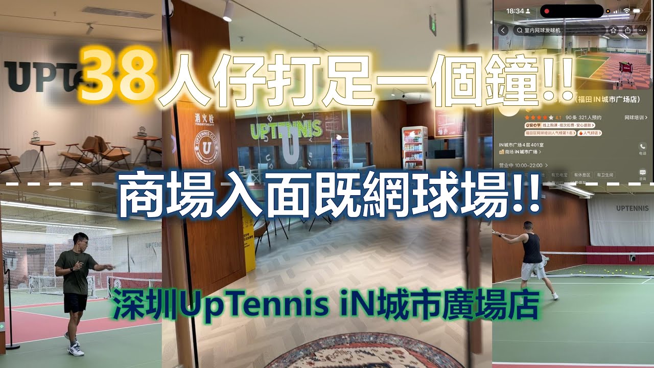 打風落雨都有波打 | 係商場入面既網球場 | 開箱深圳室內網球館 UpTennis | 試業期有優惠