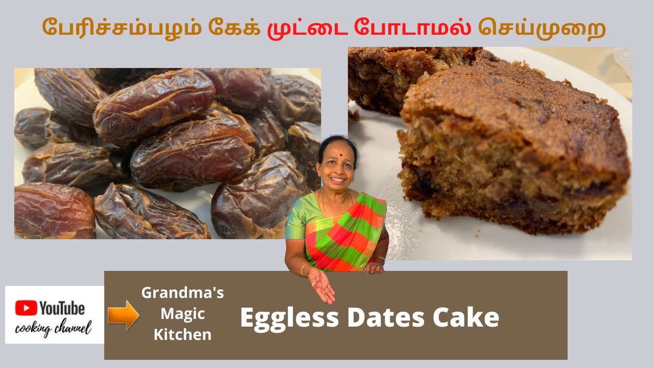 Eggless Dates Cake | முட்டையில்லாமல்  பேரிச்சம்பழ கேக் செய்முறை