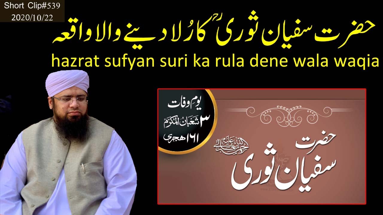 hazrat sufyan suri ka rula dene wala waqia || Hazarat Shaykh Molana Saifullah Ahmad Naqshbandi DB