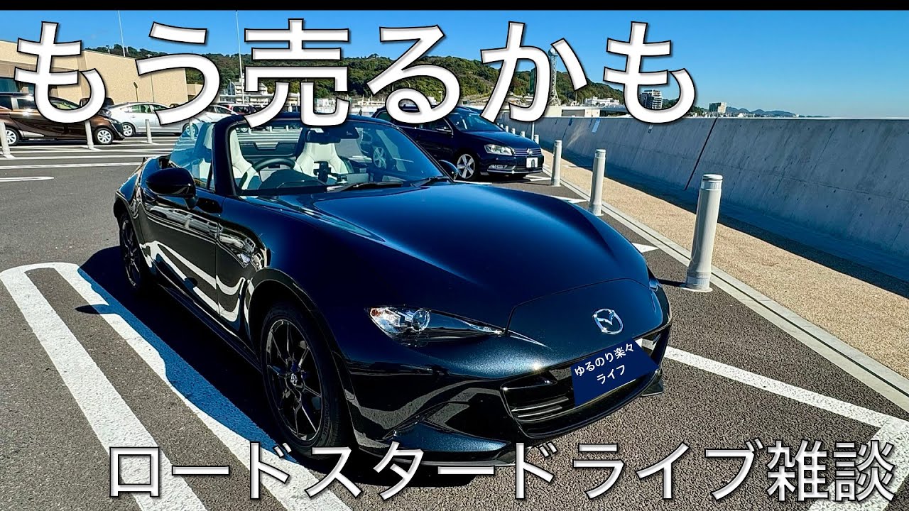 【ロードスター】納車4カ月で早くも売りたくなった理由とは…。ドライブ雑談。