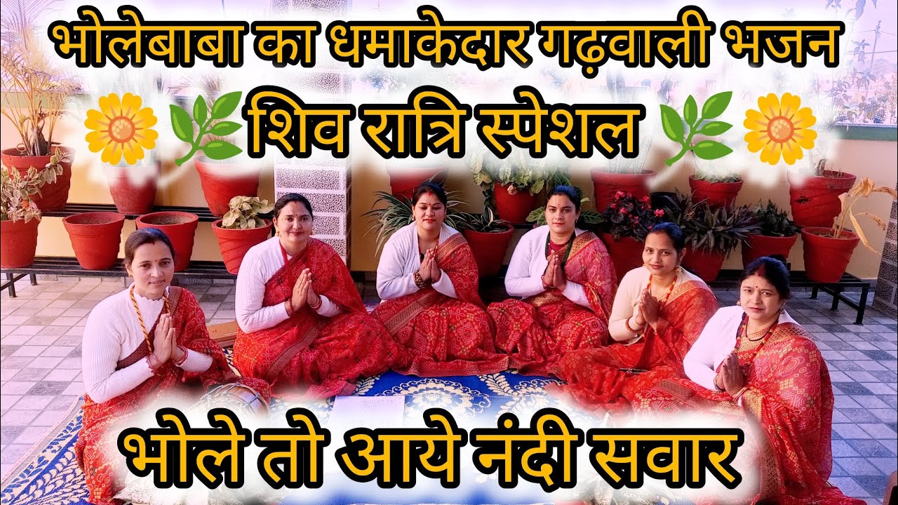 भोले तो आये नंदी सवार//bhole to Aaye Nandi sawar paidal Aaye ham#Shivratri #special# Garhwali bhajan