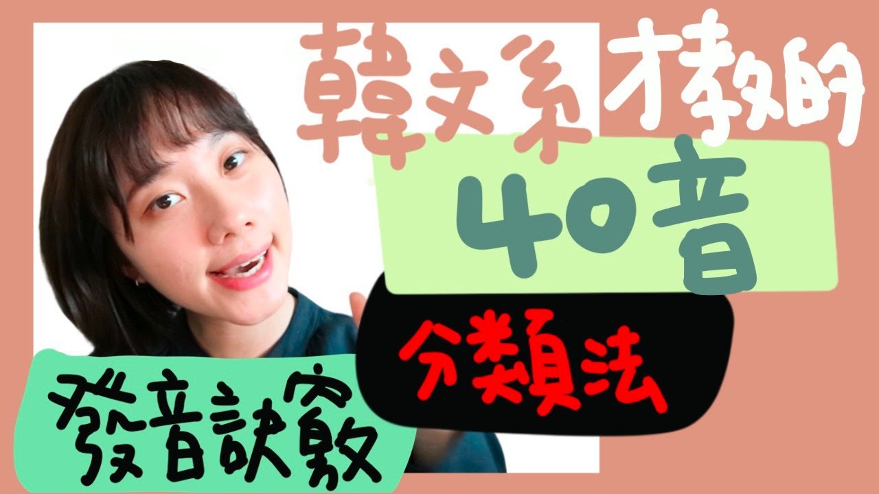 韓文40音｜發音技巧大公開(上)｜說出一口道地韓文腔 #韓文#한국어